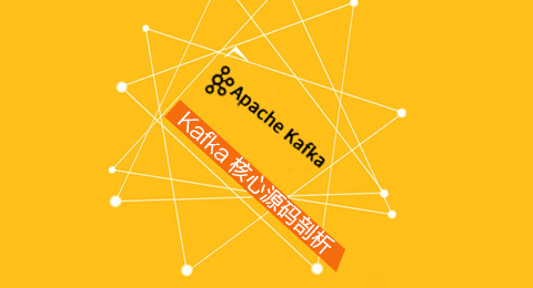 Kafka 核心源码剖析