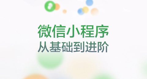 微信小程序从基础到实战-14 微信小程序的API开发简介